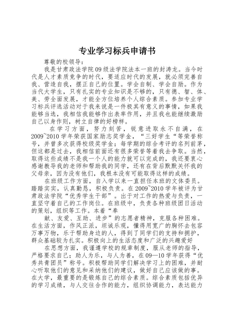 专业学习标兵申请书_第1页
