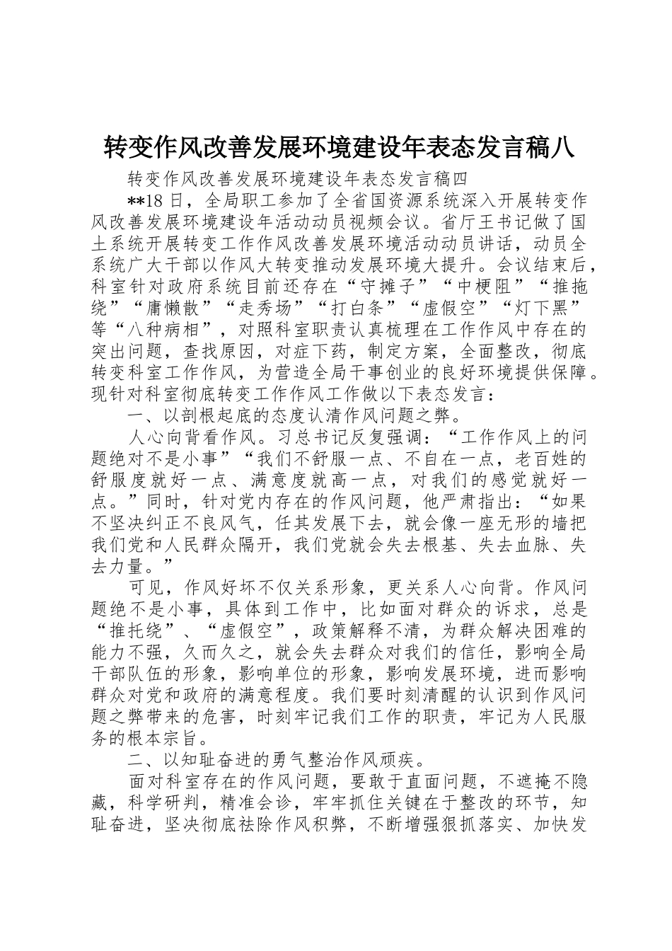 转变作风改善发展环境建设年表态发言稿八_1_第1页