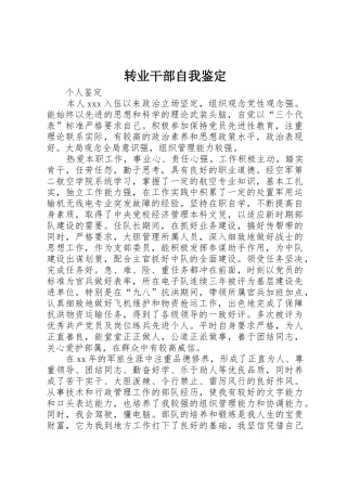 转业干部自我鉴定