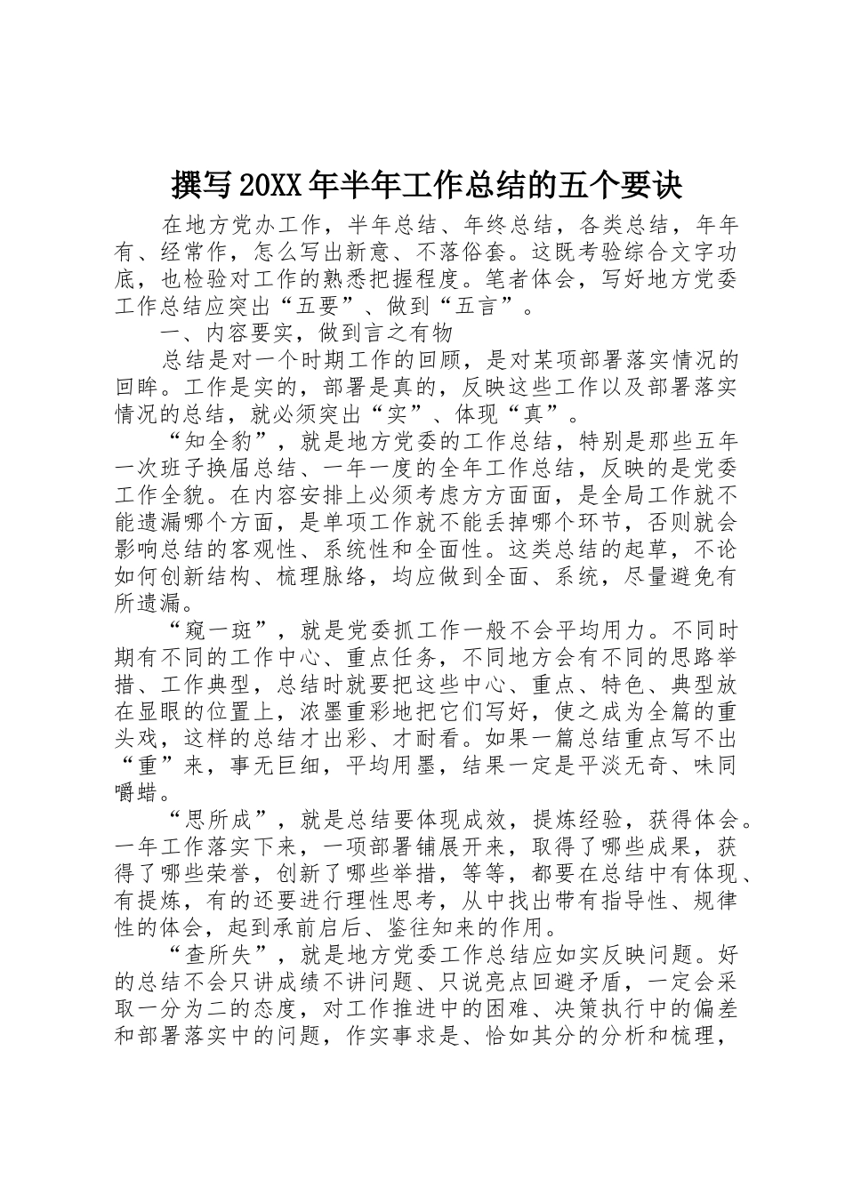 撰写20XX年半年工作总结的五个要诀_第1页