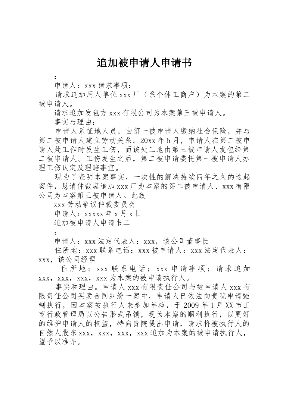 追加被申请人申请书_第1页