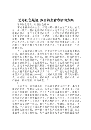 追寻红色足迹,振奋热血青春活动方案