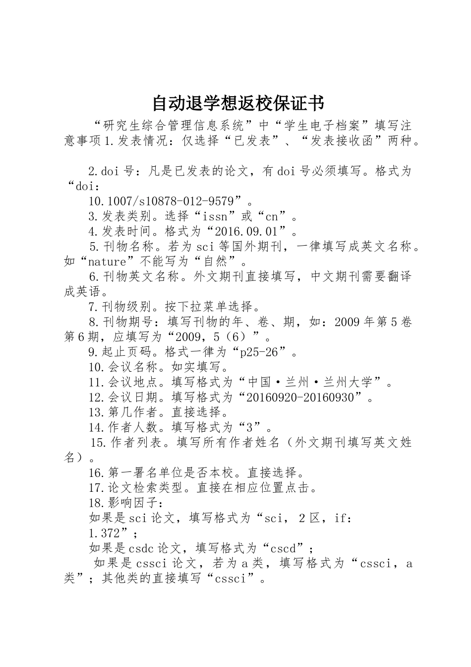 自动退学想返校保证书_1_第1页