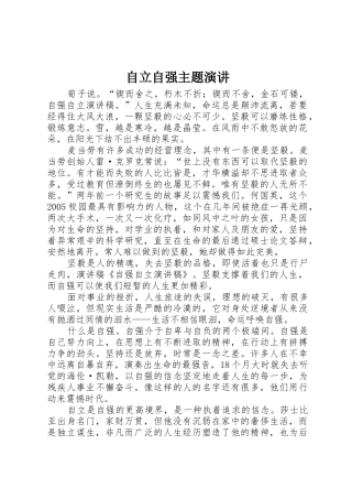 自立自强主题演讲