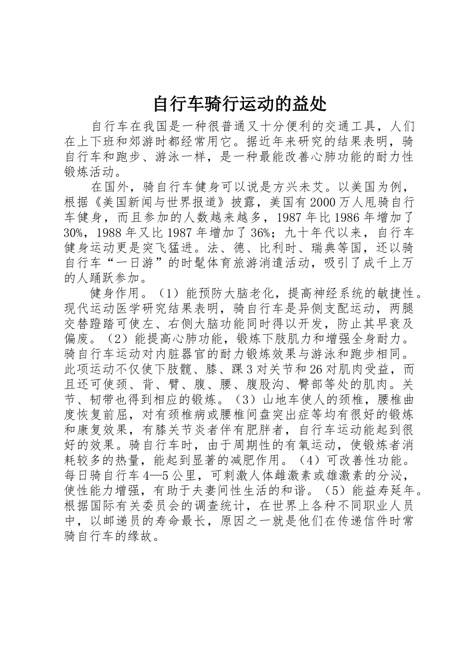 自行车骑行运动的益处_第1页