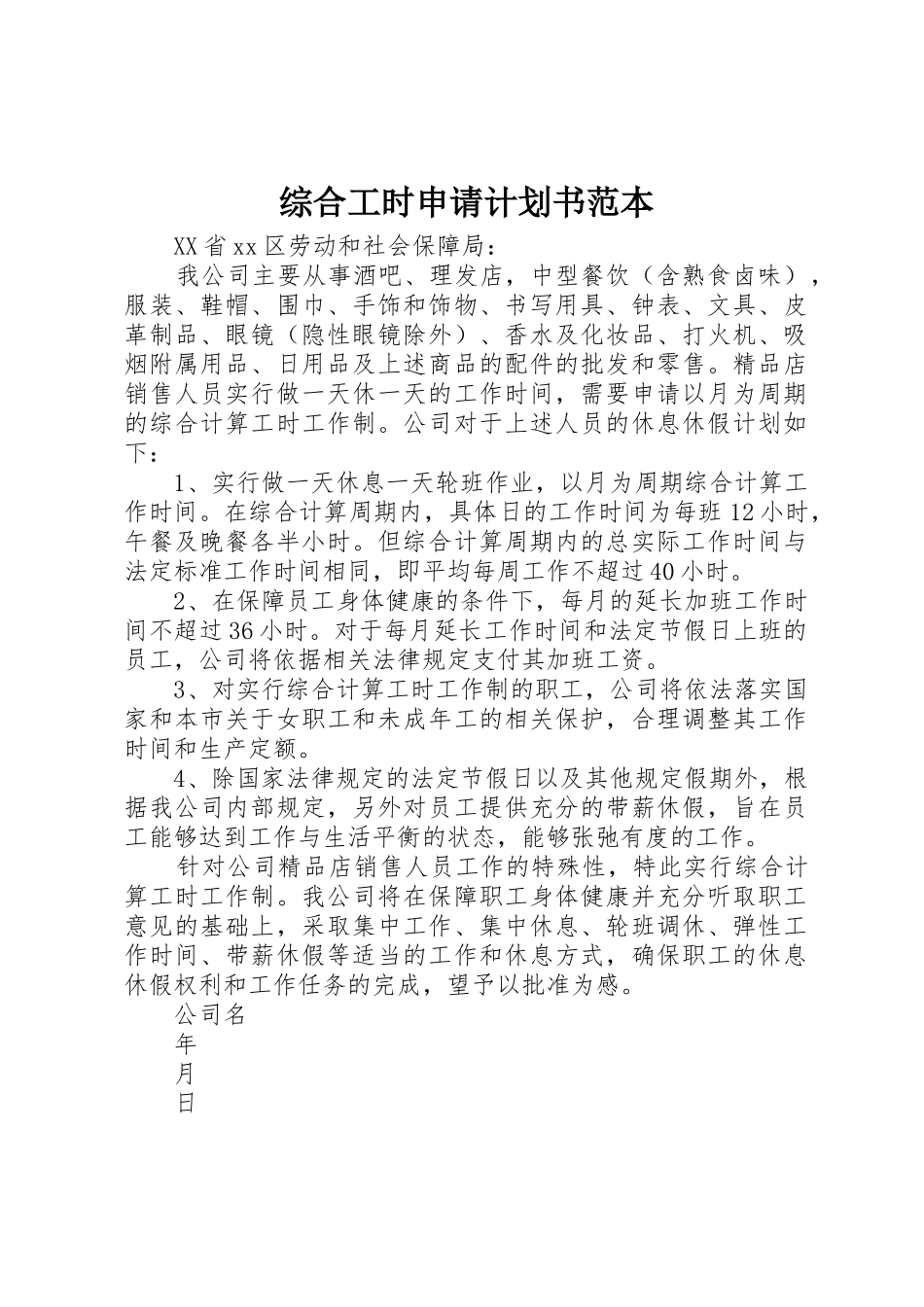 综合工时申请计划书范本_第1页