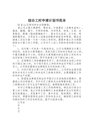 综合工时申请计划书范本
