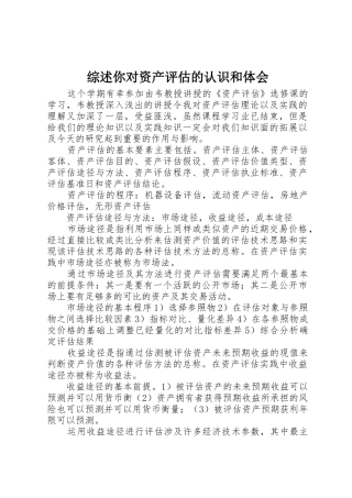 综述你对资产评估的认识和体会