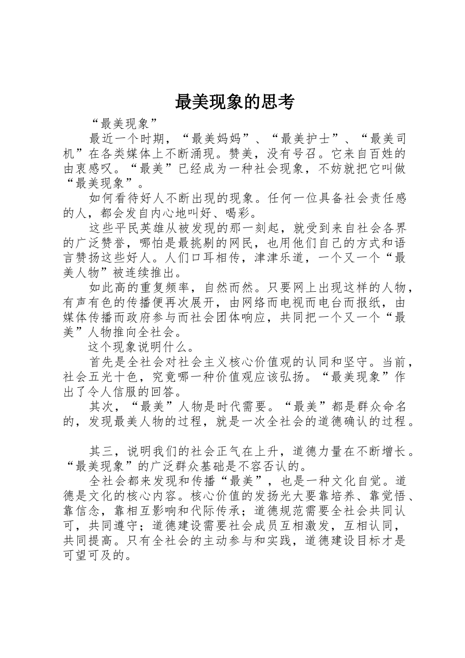 最美现象的思考_1_第1页