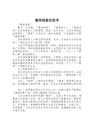 最美现象的思考_1