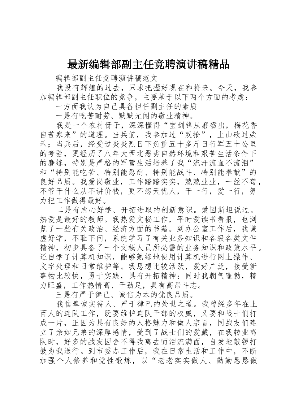 最新编辑部副主任竞聘演讲稿精品_第1页