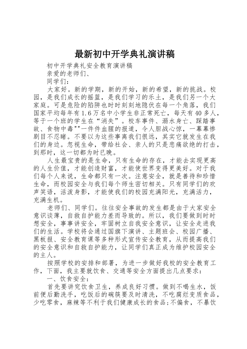 最新初中开学典礼演讲稿_第1页