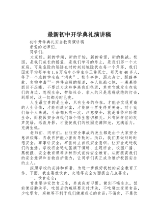最新初中开学典礼演讲稿