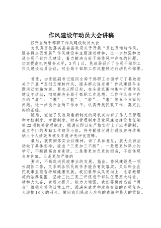 作风建设年动员大会讲稿