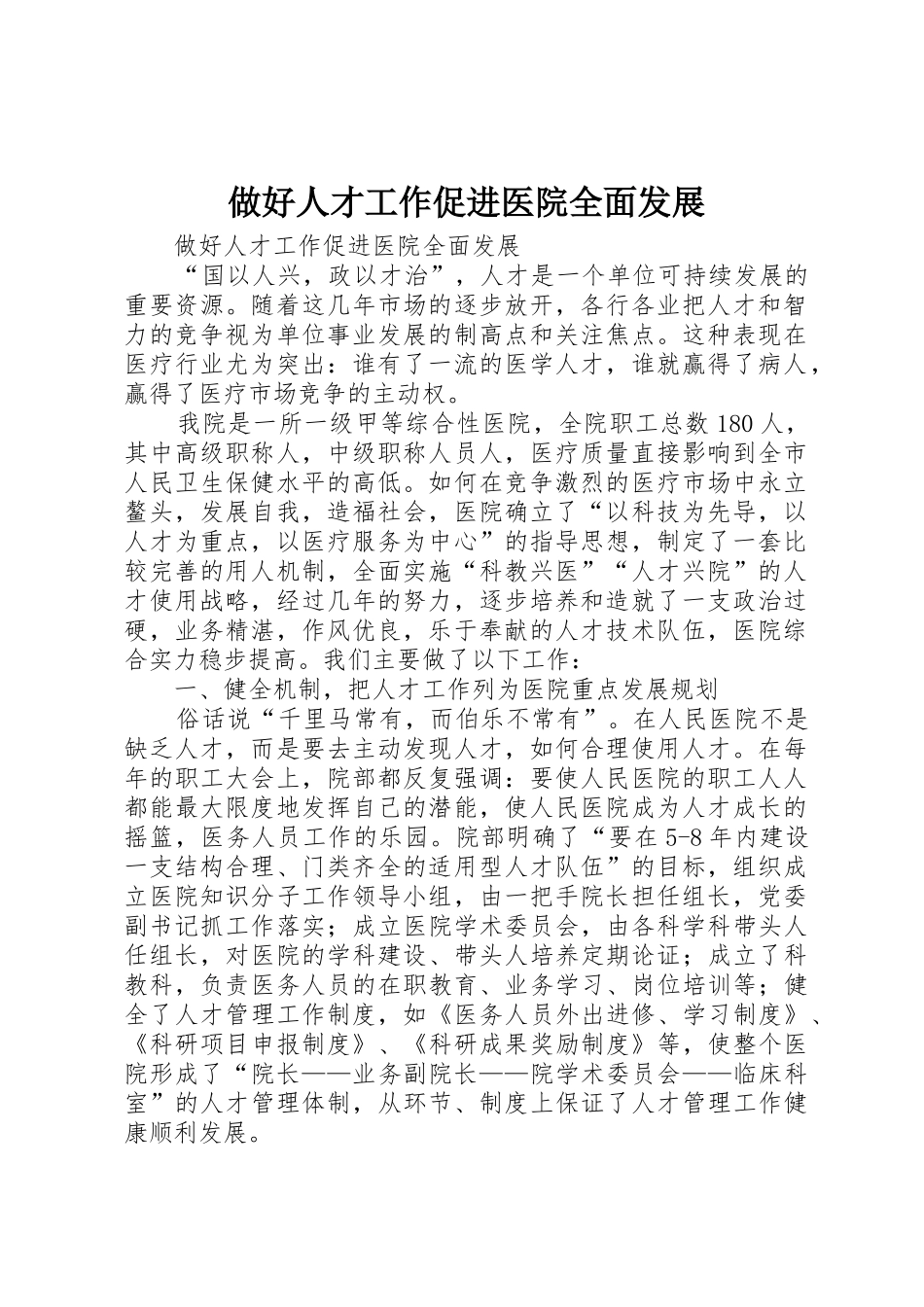 做好人才工作促进医院全面发展_第1页