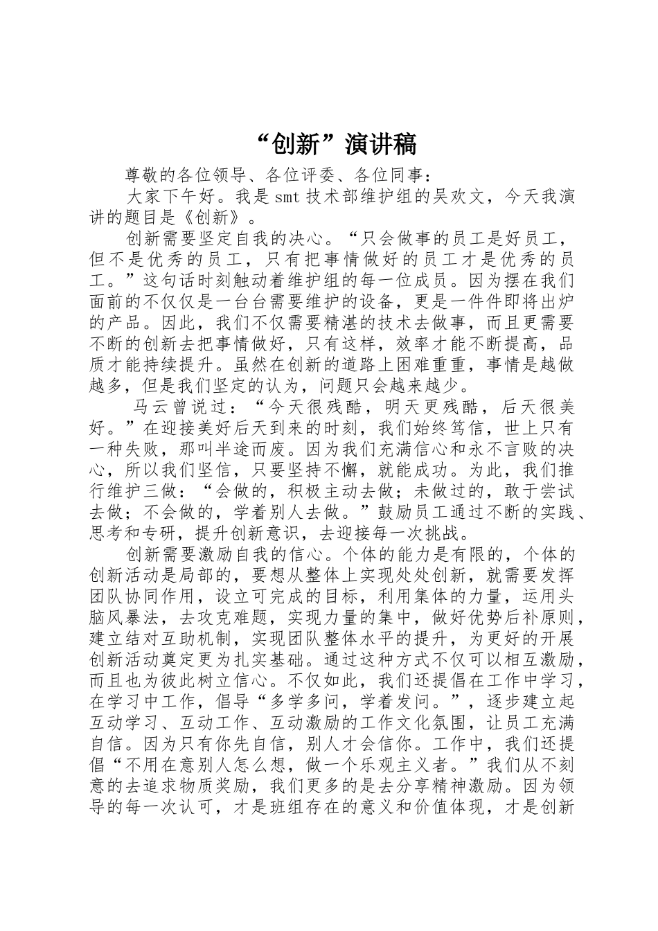 “创新”演讲稿_第1页