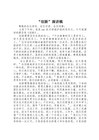 “创新”演讲稿