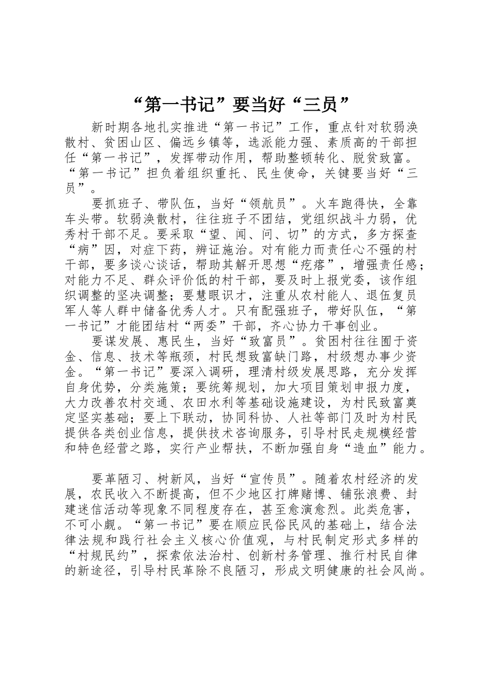 “第一书记”要当好“三员”_第1页