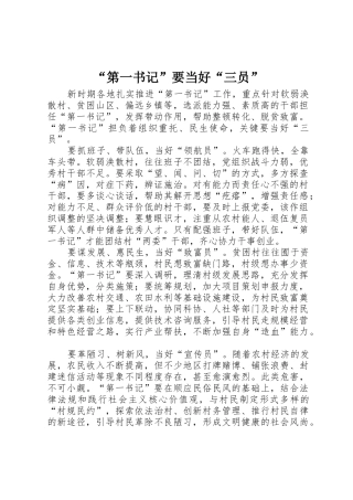 “第一书记”要当好“三员”