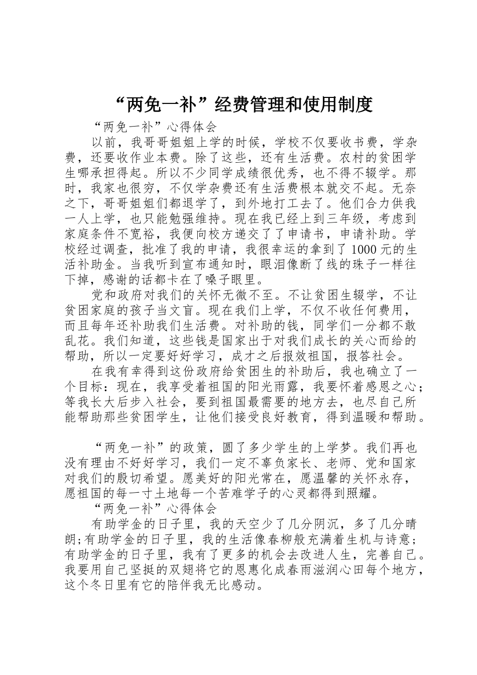 “两免一补”经费管理和使用制度_第1页