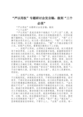 “严以用权”专题研讨会发言稿：做到“三个必须”