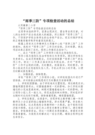 “雨季三防”专项检查活动的总结