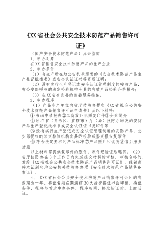 《XX省社会公共安全技术防范产品销售许可证》
