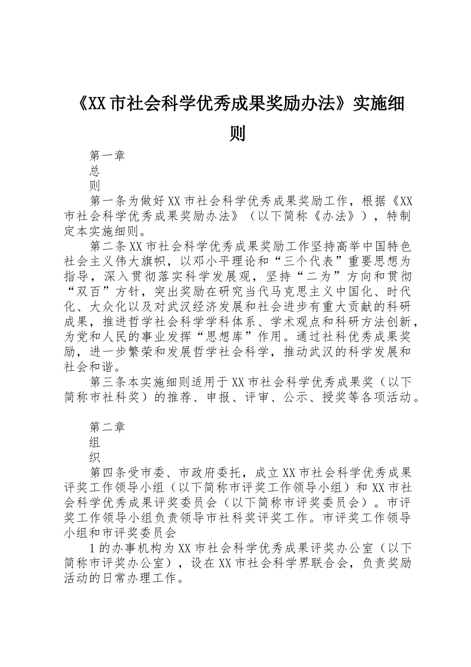 《XX市社会科学优秀成果奖励办法》实施细则_第1页
