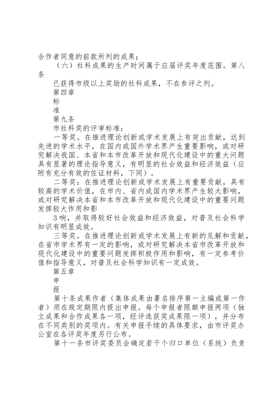 《XX市社会科学优秀成果奖励办法》实施细则_第3页