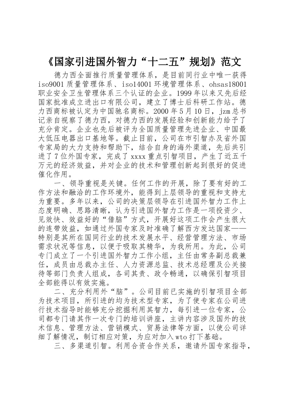 《国家引进国外智力“十二五”规划》范文_第1页