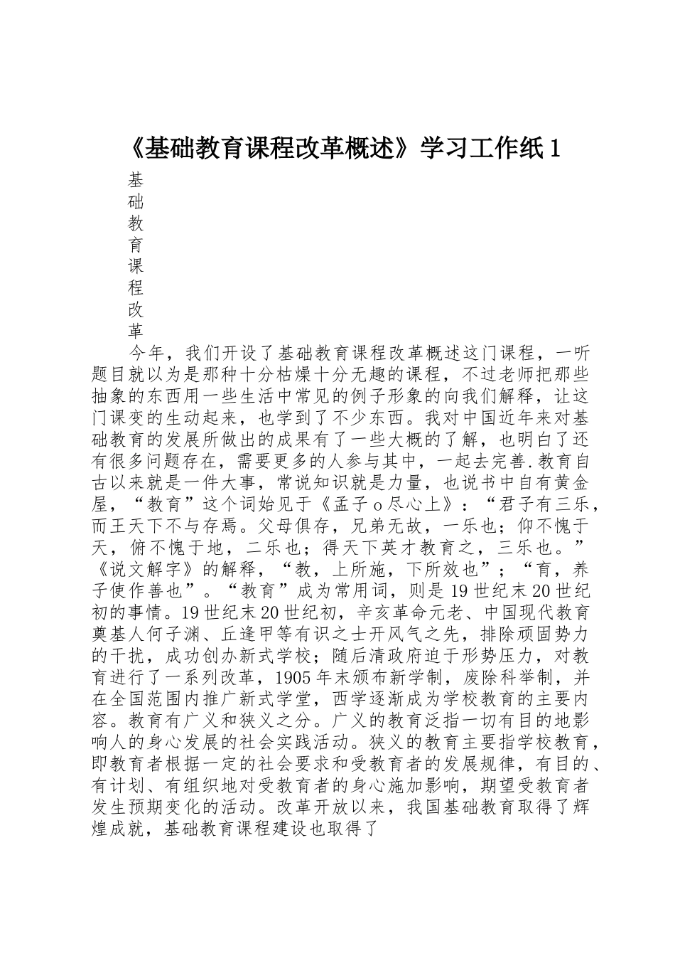 《基础教育课程改革概述》学习工作纸1_第1页