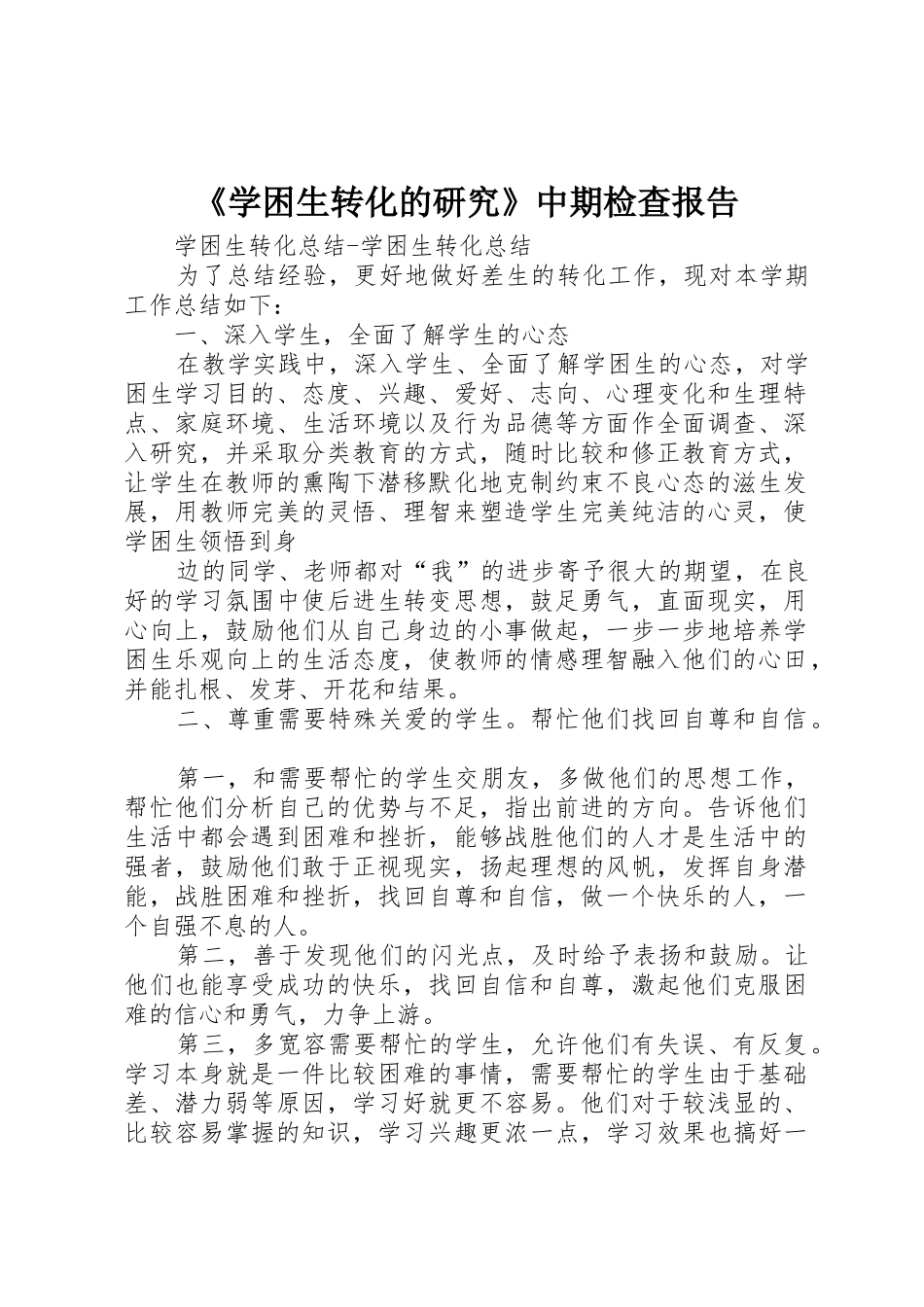 《学困生转化的研究》中期检查报告_1_第1页