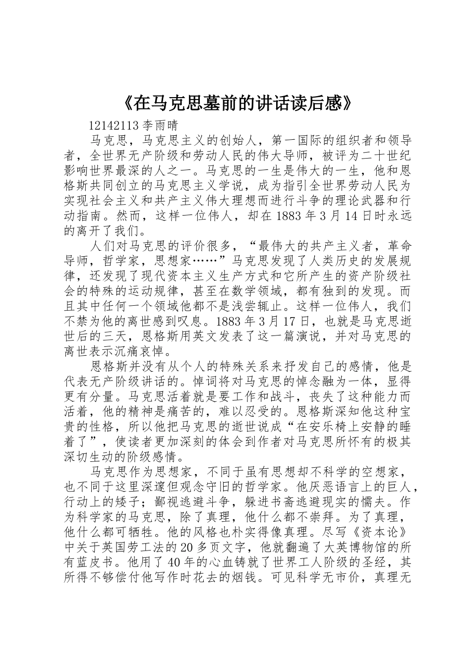 《在马克思墓前的讲话读后感》_第1页