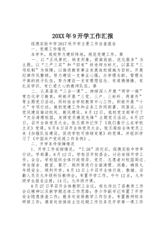 20XX年9开学工作汇报