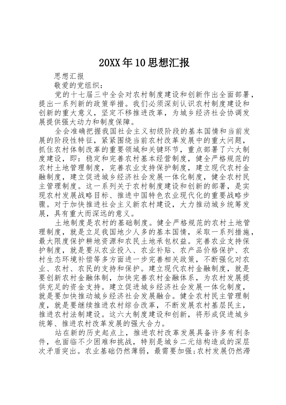 20XX年10思想汇报_第1页