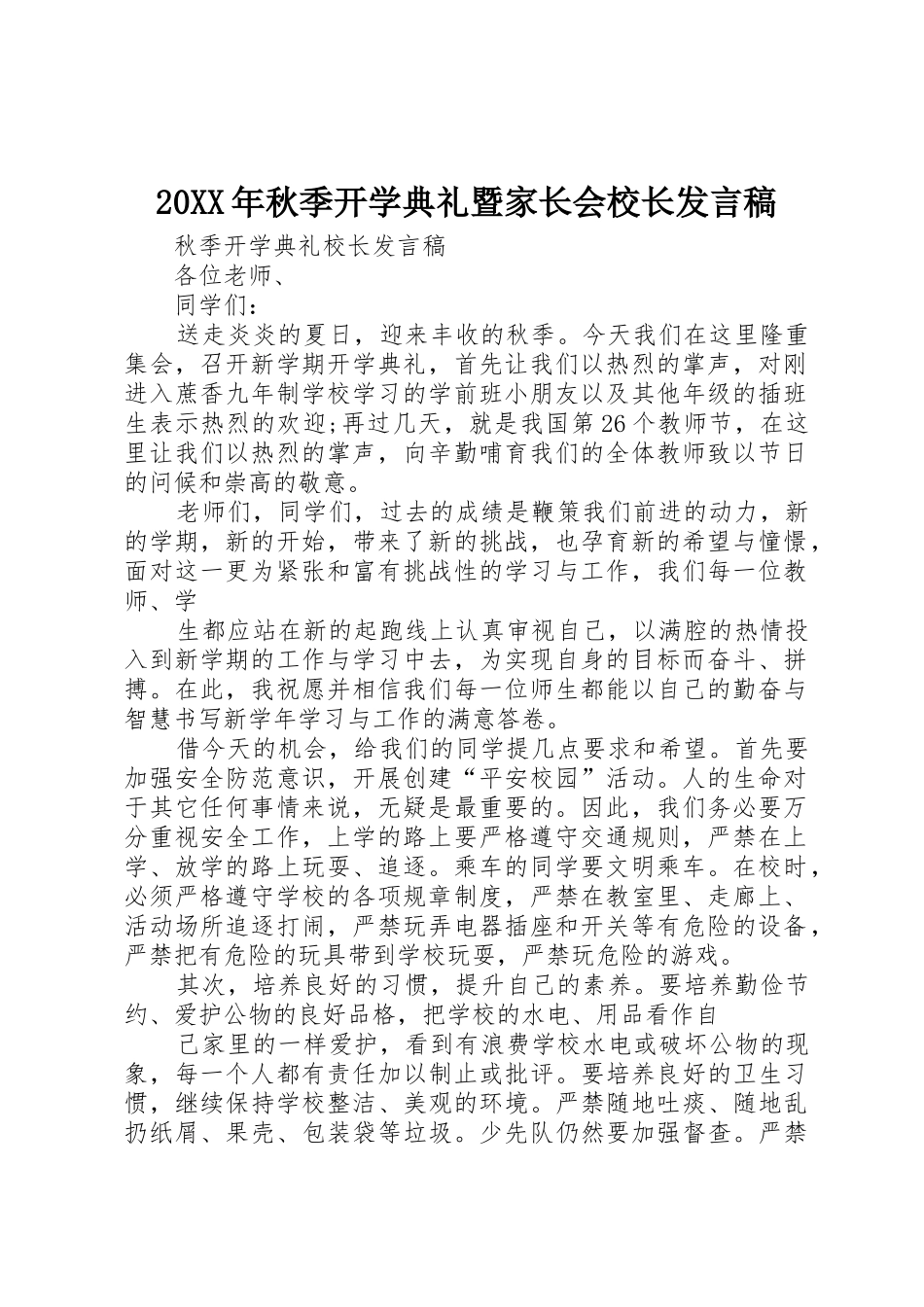 20XX年秋季开学典礼暨家长会校长发言稿_第1页
