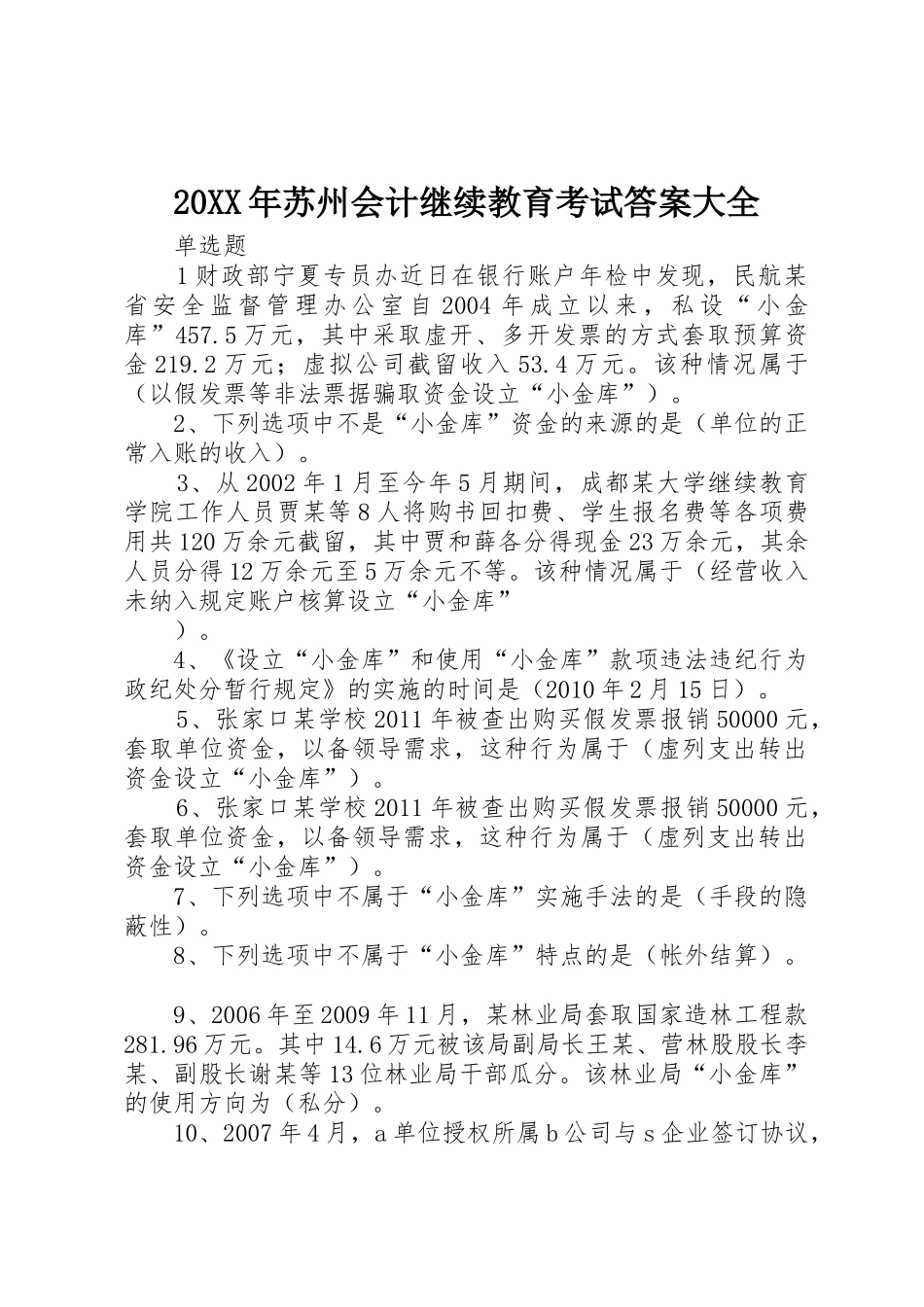 20XX年苏州会计继续教育考试答案大全_第1页