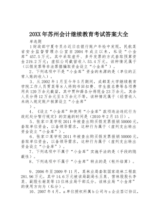 20XX年苏州会计继续教育考试答案大全