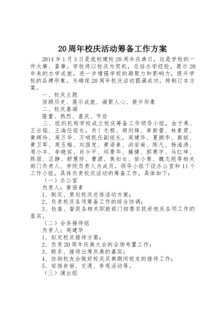 20周年校庆活动筹备工作方案