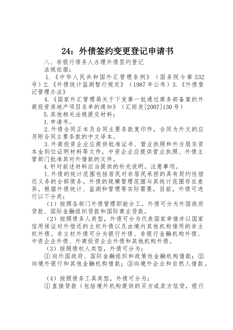 24：外债签约变更登记申请书_1_第1页