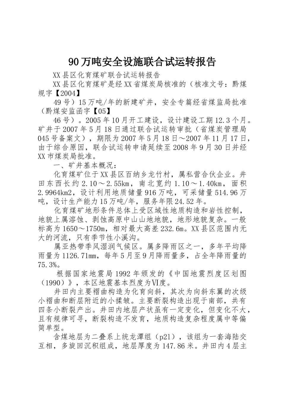 90万吨安全设施联合试运转报告_1_第1页