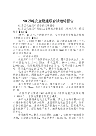90万吨安全设施联合试运转报告_1