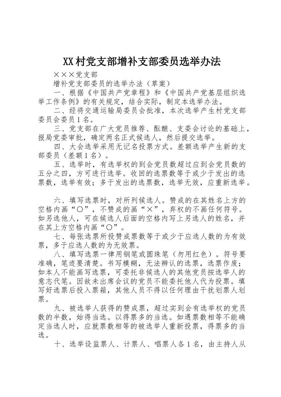 XX村党支部增补支部委员选举办法_1_第1页