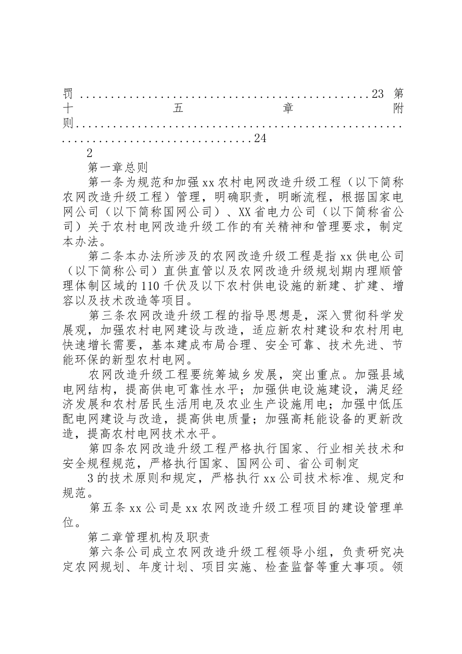 XX供电公司农村电网改造升级工程管理办法_第2页
