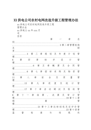 XX供电公司农村电网改造升级工程管理办法