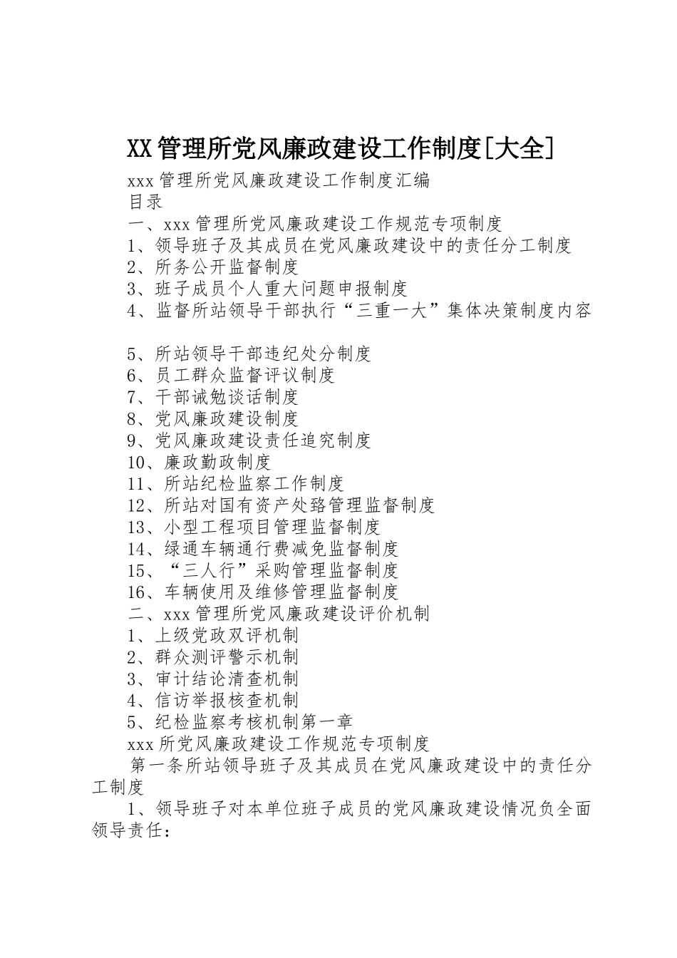 XX管理所党风廉政建设工作制度[大全]_第1页