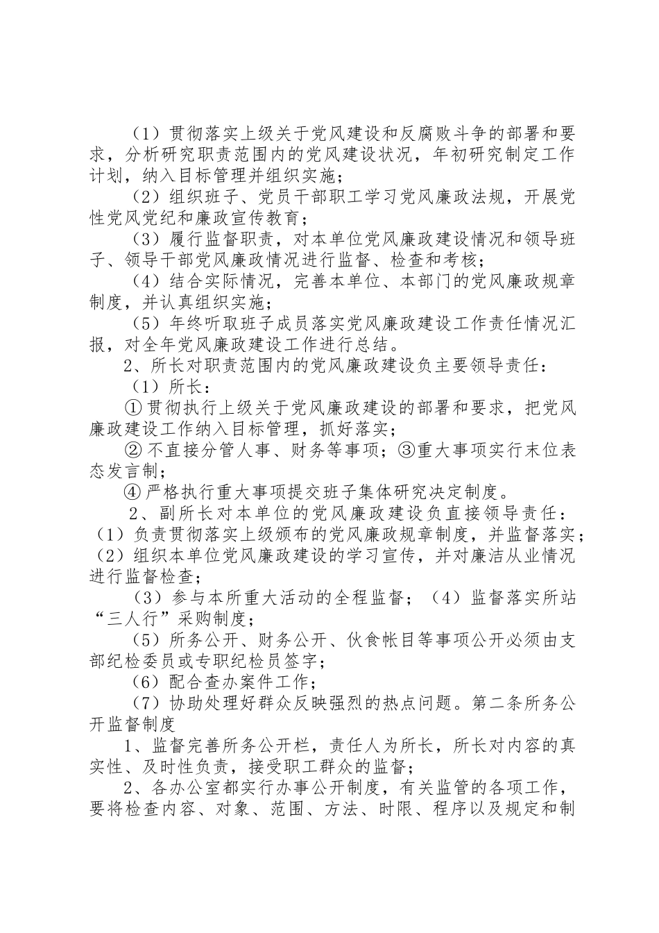XX管理所党风廉政建设工作制度[大全]_第2页