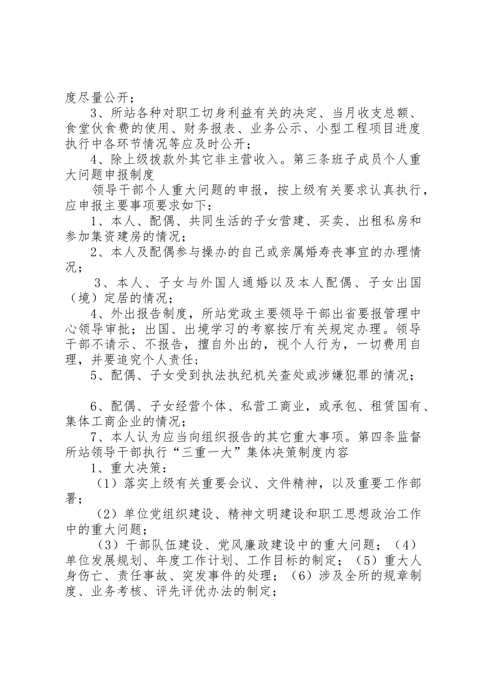 XX管理所党风廉政建设工作制度[大全]_第3页