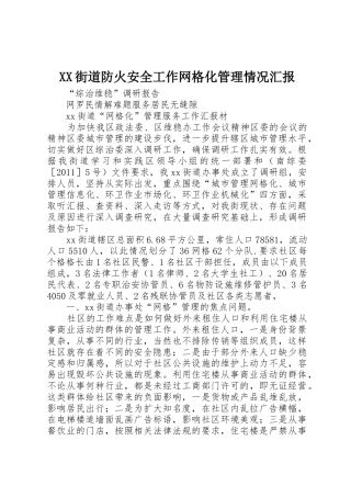 XX街道防火安全工作网格化管理情况汇报_1