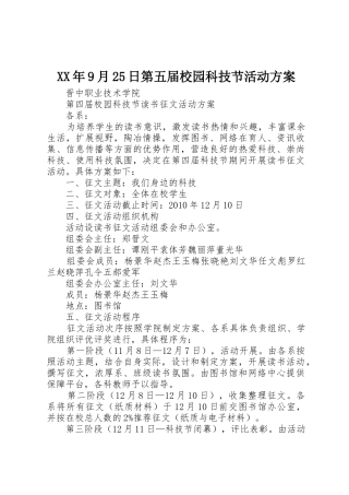 XX年9月25日第五届校园科技节活动方案
